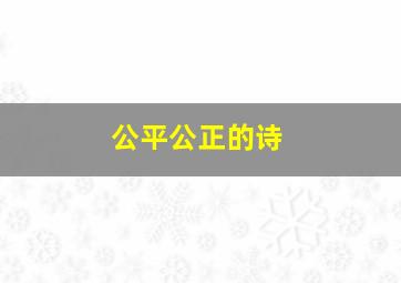 公平公正的诗