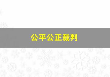 公平公正裁判