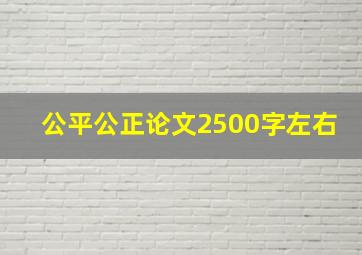 公平公正论文2500字左右