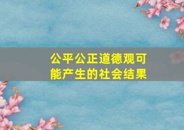 公平公正道德观可能产生的社会结果