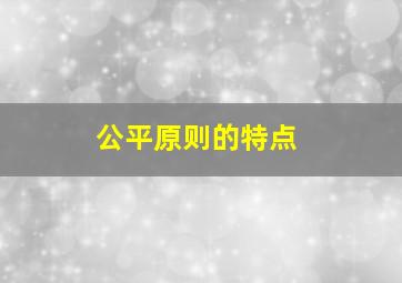 公平原则的特点