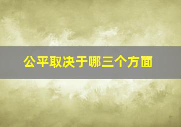 公平取决于哪三个方面