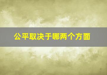 公平取决于哪两个方面