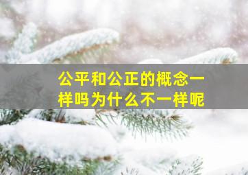 公平和公正的概念一样吗为什么不一样呢