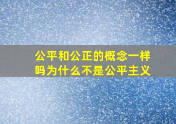 公平和公正的概念一样吗为什么不是公平主义