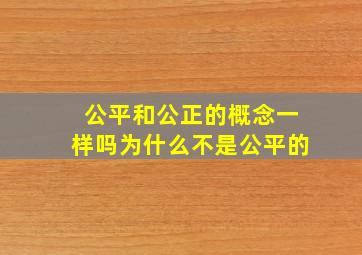 公平和公正的概念一样吗为什么不是公平的