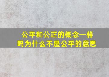 公平和公正的概念一样吗为什么不是公平的意思