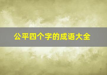 公平四个字的成语大全