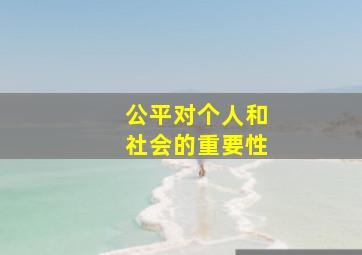 公平对个人和社会的重要性