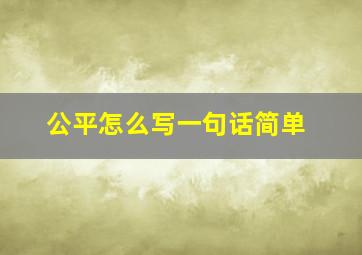 公平怎么写一句话简单