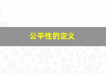 公平性的定义