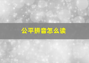 公平拼音怎么读