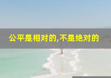 公平是相对的,不是绝对的