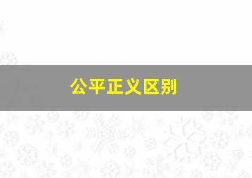 公平正义区别