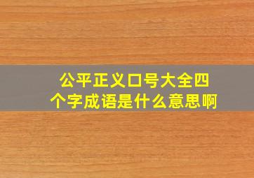 公平正义口号大全四个字成语是什么意思啊