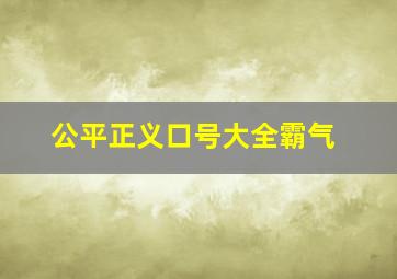 公平正义口号大全霸气