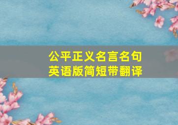 公平正义名言名句英语版简短带翻译