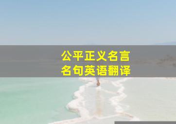 公平正义名言名句英语翻译