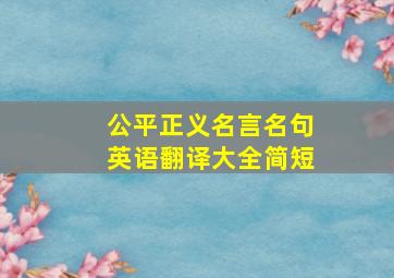 公平正义名言名句英语翻译大全简短