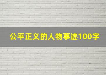 公平正义的人物事迹100字