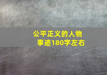 公平正义的人物事迹180字左右