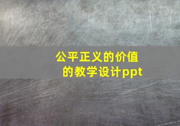 公平正义的价值的教学设计ppt