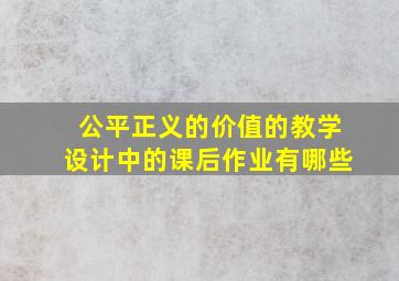 公平正义的价值的教学设计中的课后作业有哪些