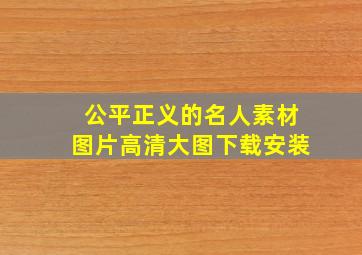 公平正义的名人素材图片高清大图下载安装