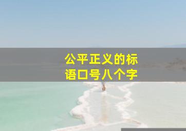 公平正义的标语口号八个字