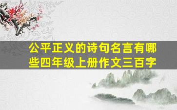 公平正义的诗句名言有哪些四年级上册作文三百字