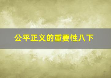 公平正义的重要性八下