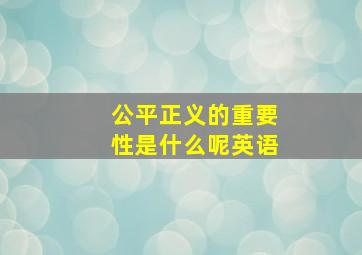 公平正义的重要性是什么呢英语