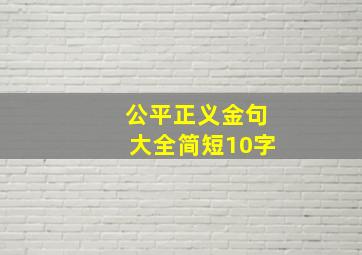 公平正义金句大全简短10字