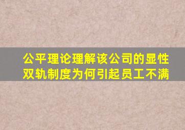 公平理论理解该公司的显性双轨制度为何引起员工不满