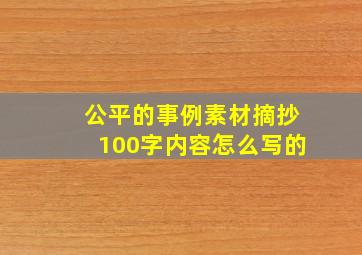 公平的事例素材摘抄100字内容怎么写的