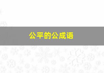 公平的公成语