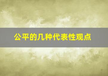 公平的几种代表性观点