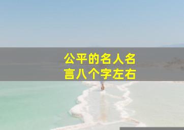 公平的名人名言八个字左右