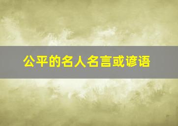 公平的名人名言或谚语