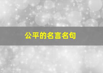 公平的名言名句