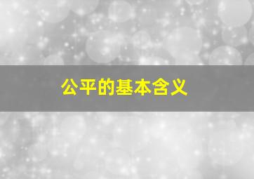 公平的基本含义