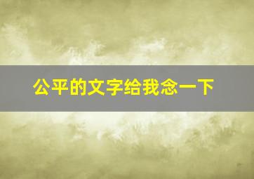 公平的文字给我念一下