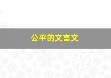 公平的文言文