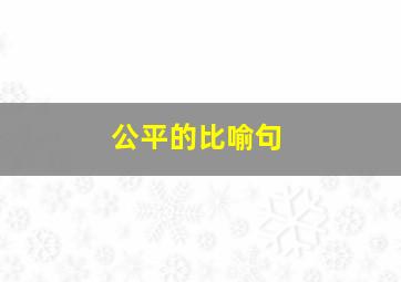 公平的比喻句