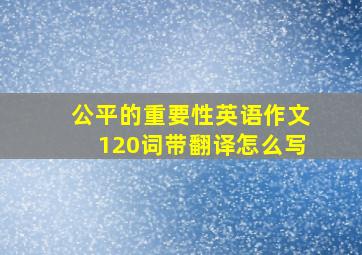 公平的重要性英语作文120词带翻译怎么写