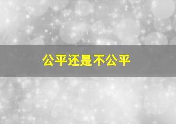 公平还是不公平