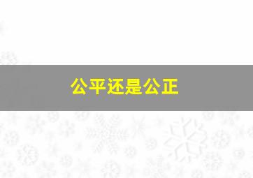 公平还是公正