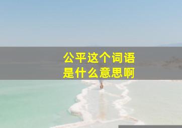 公平这个词语是什么意思啊