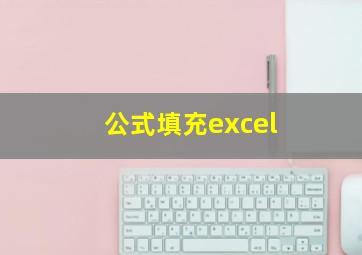 公式填充excel