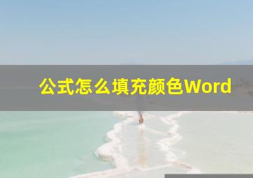 公式怎么填充颜色Word